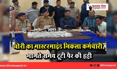 चोरी का मास्टरमाइंड निकला कर्मचारी, भागते समय टूटी पैर की हड्डी