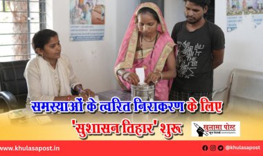 समस्याओं के त्वरित निराकरण के लिए 'सुशासन तिहार' शुरू