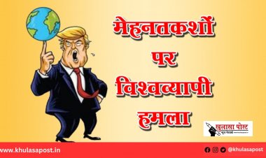 मेहनतकशों पर विश्वव्यापी हमला