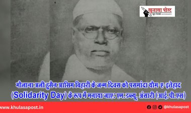 मौलाना अली हुसैन आसिम बिहारी के जन्म दिवस को पसमांदा यौम-ए-इत्तेहाद (Solidarity Day) के रूप में मनाया जाए: एम.डब्ल्यू. अंसारी (आई.पी.एस)