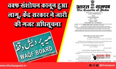 वक्फ संशोधन कानून हुआ लागू, केंद्र सरकार ने जारी की गजट अधिसूचना