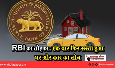 RBI का तोहफ़ा: एक बार फिर सस्ता हुआ घर और कार का लोन