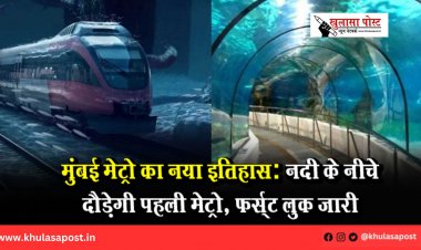 मुंबई मेट्रो का नया इतिहास: नदी के नीचे दौड़ेगी पहली मेट्रो, फर्स्ट लुक जारी