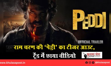 राम चरण की ‘पेड्डी’ का टीज़र आउट, ट्रेंड में छाया वीडियो