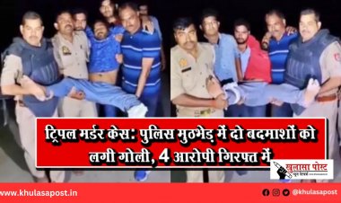 ट्रिपल मर्डर केस: पुलिस मुठभेड़ में दो बदमाशों को लगी गोली, 4 आरोपी गिरफ्त में
