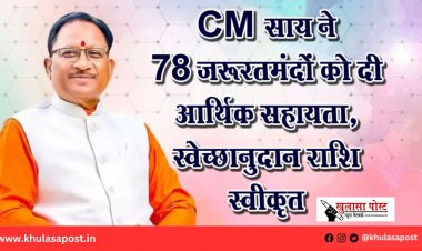CM साय ने 78 जरूरतमंदों को दी आर्थिक सहायता, स्वेच्छानुदान राशि स्वीकृत