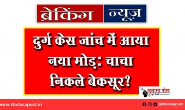 दुर्ग केस जांच में आया नया मोड़: चाचा निकले बेकसूर?