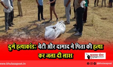 दुर्ग हत्याकांड: बेटी और दामाद ने पिता की हत्या कर जला दी लाश