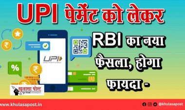 UPI पेमेंट को लेकर RBI का नया फैसला, होगा फायदा -