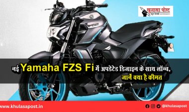 नई Yamaha FZ-S Fi में अपडेटेड डिजाइन के साथ लॉन्च, जानें क्या है कीमत