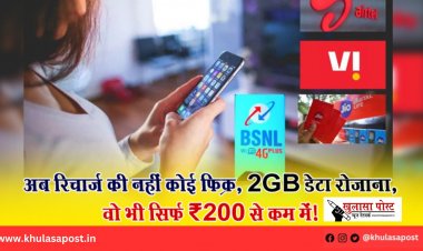 अब रिचार्ज की नहीं कोई फिक्र, 2GB डेटा रोज़ाना, वो भी सिर्फ ₹200 से कम में!
