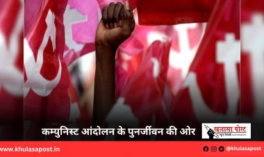 कम्युनिस्ट आंदोलन के पुनर्जीवन की ओर