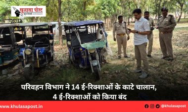 परिवहन विभाग ने 14 ई-रिक्शाओं के काटे चालान, 4 ई-रिक्शाओं को किया बंद