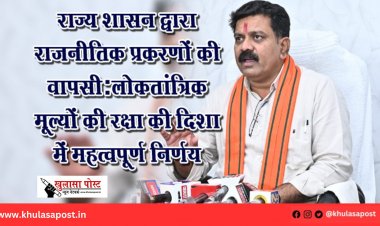राज्य शासन द्वारा राजनीतिक प्रकरणों की वापसी:लोकतांत्रिक मूल्यों की रक्षा की दिशा में महत्वपूर्ण निर्णय