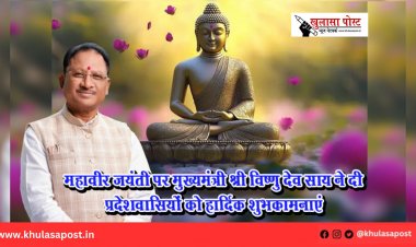 महावीर जयंती पर मुख्यमंत्री श्री विष्णु देव साय ने दी प्रदेशवासियों को हार्दिक शुभकामनाएं