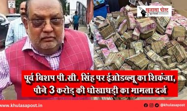 पूर्व बिशप पी.सी. सिंह पर ईओडब्ल्यू का शिकंजा, पौने 3 करोड़ की धोखाधड़ी का मामला दर्ज