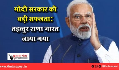 "मोदी सरकार की बड़ी सफलता: तहव्वुर राणा भारत लाया गया