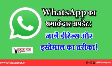 WhatsApp का धमाकेदार अपडेट: जानें डीटेल्स और इस्तेमाल का तरीका!