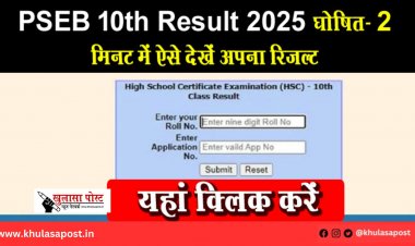 PSEB 10th Result 2025 घोषित- 2 मिनट में ऐसे देखें अपना रिजल्ट, यहां क्लिक करें