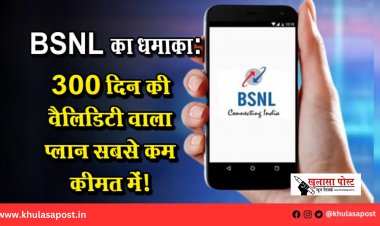 BSNL का धमाका: 300 दिन की वैलिडिटी वाला प्लान सबसे कम कीमत में!