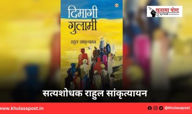 सत्यशोधक राहुल सांकृत्यायन 