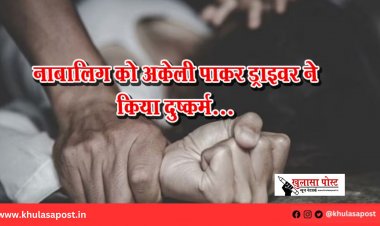 नाबालिग को अकेली पाकर ड्राइवर ने किया दुष्कर्म...