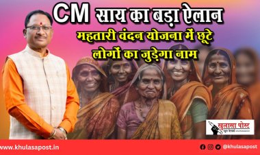 CM साय का बड़ा ऐलान, महतारी वंदन योजना में छूटे लोगों का जुड़ेगा नाम