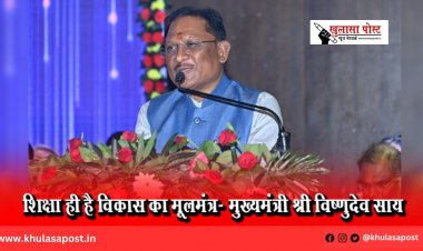 शिक्षा ही है विकास का मूलमंत्र- मुख्यमंत्री श्री विष्णुदेव साय
