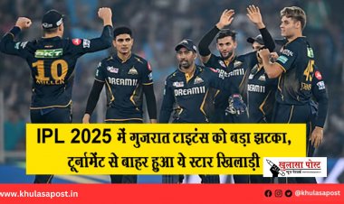 IPL 2025 में गुजरात टाइटंस को बड़ा झटका, टूर्नामेंट से बाहर हुआ ये स्टार खिलाड़ी