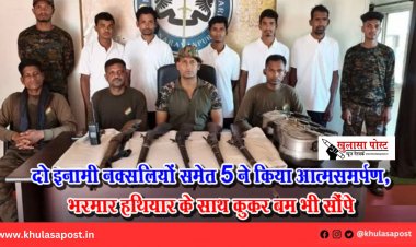 दो इनामी नक्सलियों समेत 5 ने किया आत्मसमर्पण, भरमार हथियार के साथ कुकर बम भी सौंपे