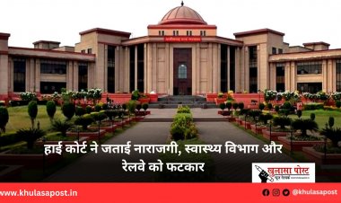 हाई कोर्ट ने जताई नाराजगी, स्वास्थ्य विभाग और रेलवे को फटकार