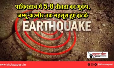 पाकिस्तान में 5.8 तीव्रता का भूकंप, जम्मू-कश्मीर तक महसूस हुए झटके