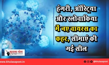 हंगरी, ऑस्ट्रिया और स्लोवाकिया में नए वायरस का कहर, सीमाएं की गईं सील