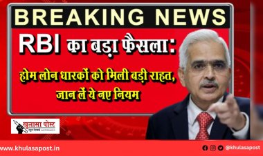 RBI का बड़ा फैसला: होम लोन धारकों को मिली बड़ी राहत, जान लें ये नए नियम