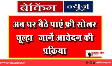अब घर बैठे पाएं फ्री सोलर चूल्हा – जानें आवेदन की प्रक्रिया