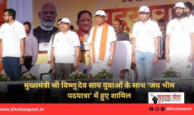 मुख्यमंत्री श्री विष्णु देव साय युवाओं के साथ ‘जय भीम पदयात्रा’ में हुए शामिल
