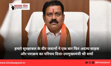 हमारे सुरक्षाबल के वीर जवानों ने एक बार फिर अदम्य साहस और पराक्रम का परिचय दिया-उपमुख्यमंत्री श्री शर्मा