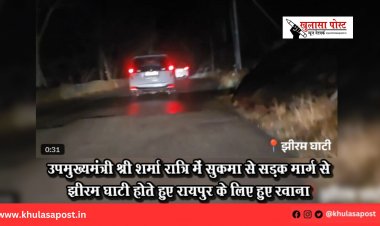 उपमुख्यमंत्री श्री शर्मा रात्रि में सुकमा से सड़क मार्ग से झीरम घाटी होते हुए रायपुर के लिए हुए रवाना