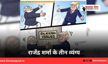 राजेंद्र शर्मा के तीन व्यंग्य