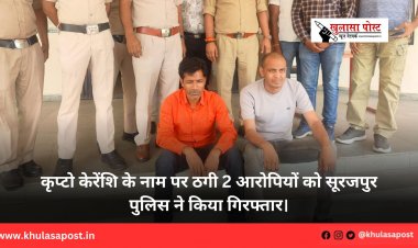 कृप्टो केरेंशि के नाम पर ठगी 2 आरोपियों को सूरजपुर पुलिस ने किया गिरफ्तार।