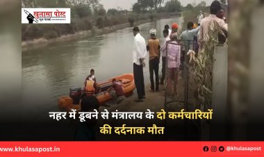 नहर में डूबने से मंत्रालय के दो कर्मचारियों की दर्दनाक मौत