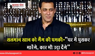 सलमान खान को गैंग की धमकी: "घर में घुसकर मारेंगे, कार भी उड़ा देंगे"