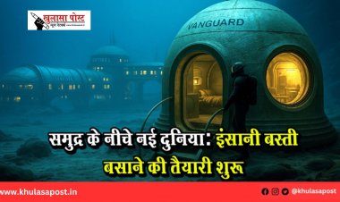 समुद्र के नीचे नई दुनिया: इंसानी बस्ती बसाने की तैयारी शुरू