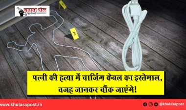 पत्नी की हत्या में चार्जिंग केबल का इस्तेमाल, वजह जानकर चौंक जाएंगे!