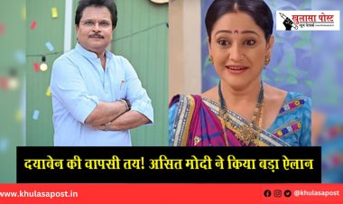 दयाबेन की वापसी तय! असित मोदी ने किया बड़ा ऐलान