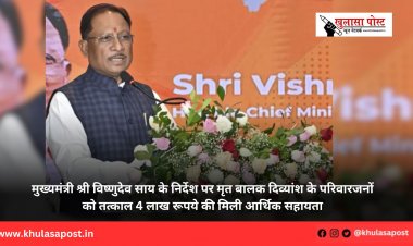 मुख्यमंत्री श्री विष्णुदेव साय के निर्देश पर मृत बालक दिव्यांश के परिवारजनों को तत्काल 4 लाख रूपये की मिली आर्थिक सहायता