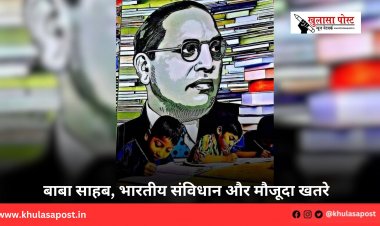 बाबा साहब, भारतीय संविधान और मौजूदा खतरे