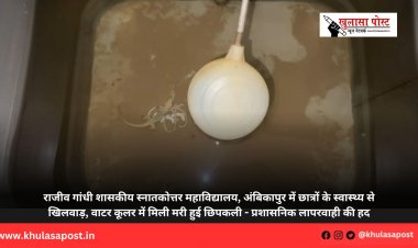 राजीव गांधी शासकीय स्नातकोत्तर महाविद्यालय, अंबिकापुर में छात्रों के स्वास्थ्य से खिलवाड़, वाटर कूलर में मिली मरी हुई छिपकली - प्रशासनिक लापरवाही की हद