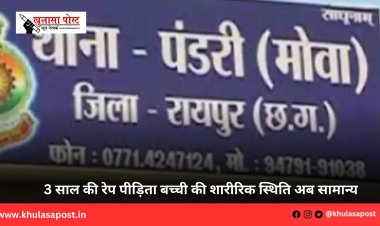 3 साल की रेप पीड़िता बच्ची की शारीरिक स्थिति अब सामान्य