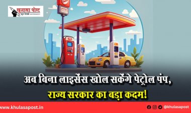 अब बिना लाइसेंस खोल सकेंगे पेट्रोल पंप, राज्य सरकार का बड़ा कदम!